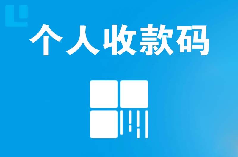 泽库拉卡拉个人收款码