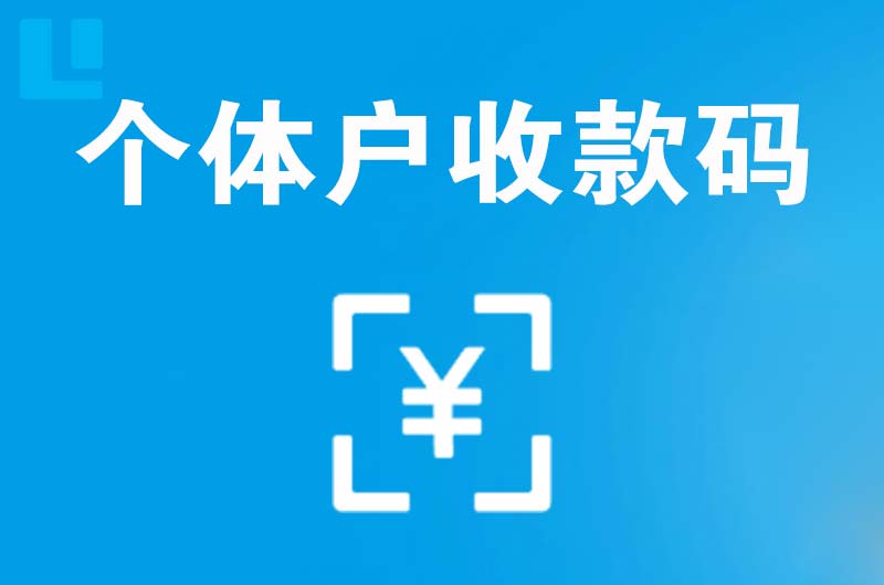 泽库拉卡拉个体户收款码