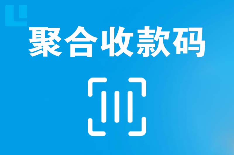 泽库拉卡拉聚合收款码